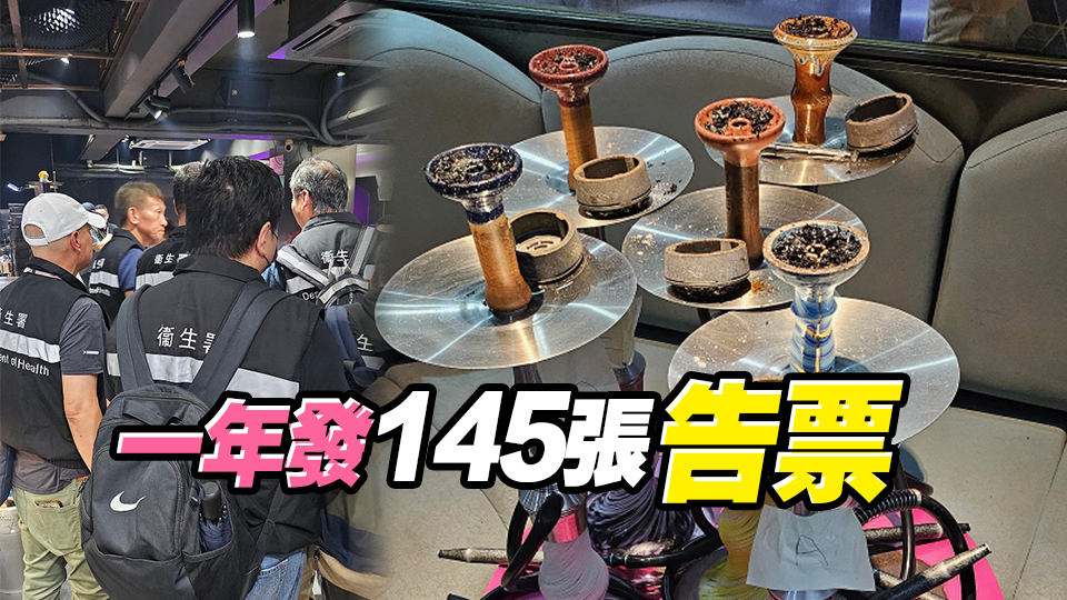 控煙酒辦打擊禁煙區吸食水煙 發出11張罰款通知