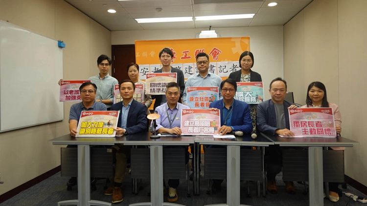 工聯會倡建四層架構 加強支援長者住戶