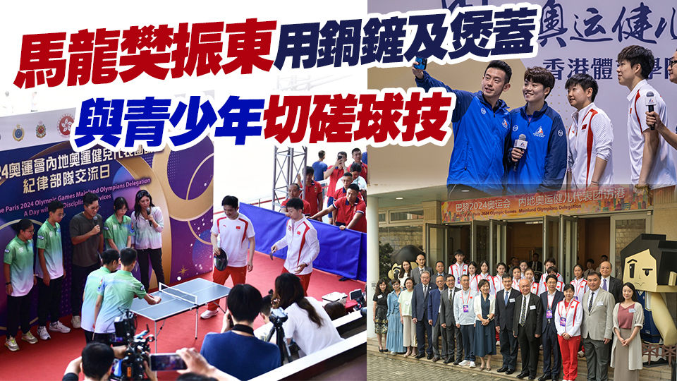 內地奧運健兒分兵分多路 到消防及救護學院、體院及聖保羅書院交流