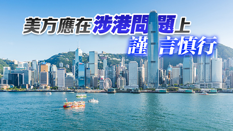 美方發布所謂更新版香港商業警告 外交部：堅決反對強烈譴責