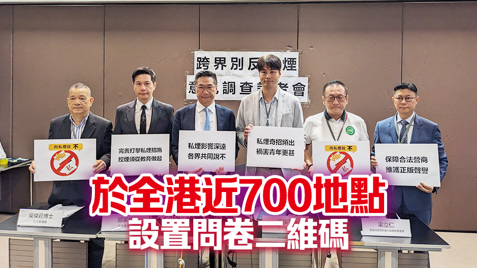 邵家輝等3議員聯同商界將發起反私煙調查 籲市民踴躍「掃碼發聲」