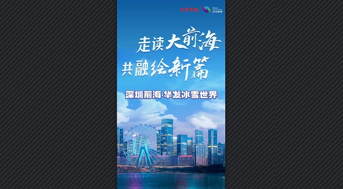有片丨「走讀大前海·共融繪新篇」 明年到前海去滑最「掂」的雪！