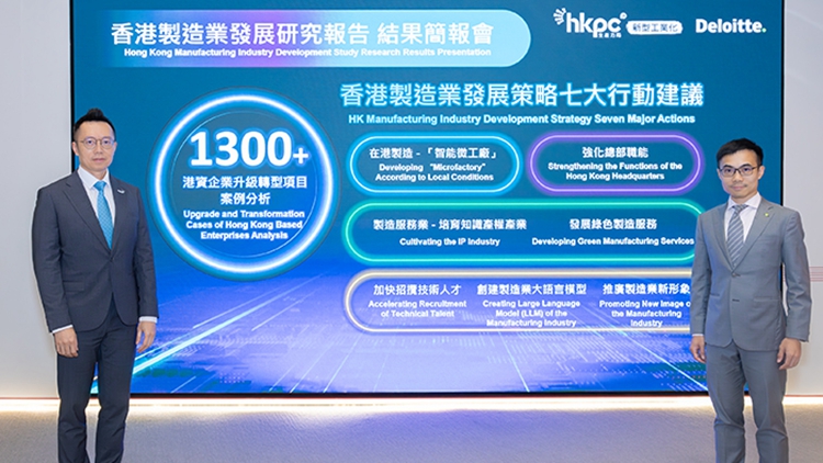 聯同德勤發表《香港製造業發展研究報告》 生產力局提7建議 煥發港產新動能