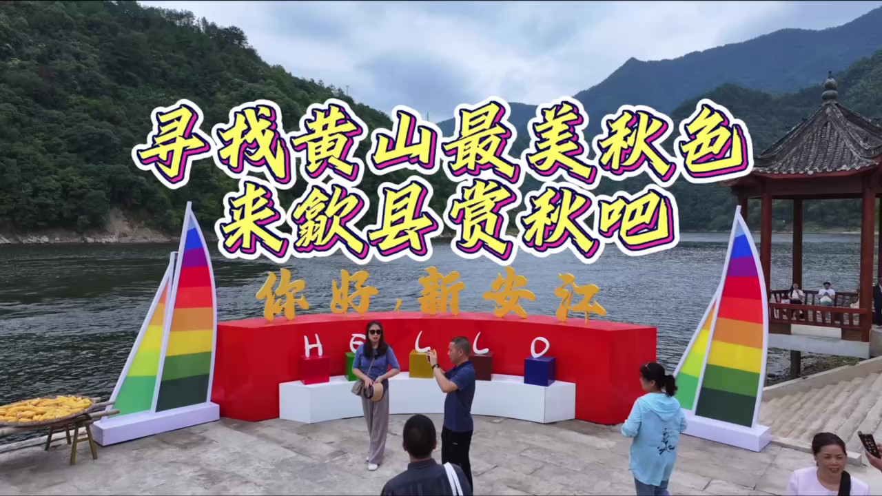 有片│【來徽州·賞秋吧】歙縣九砂：江畔古村「曬」出繽紛秋天