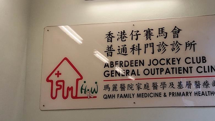 14間普通科門診診所將於10月1日提供普通科門診服務