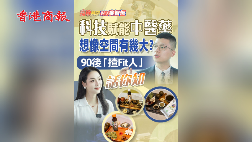 有片丨【嘉敏時間】科技賦能中醫藥想像空間有幾大？90後「揸Fit人」話你知