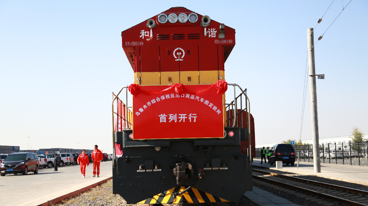 中國（新疆）自由貿易試驗區（烏魯木齊綜合保稅區）開行首趟中亞國際聯運商品汽車圖定班列