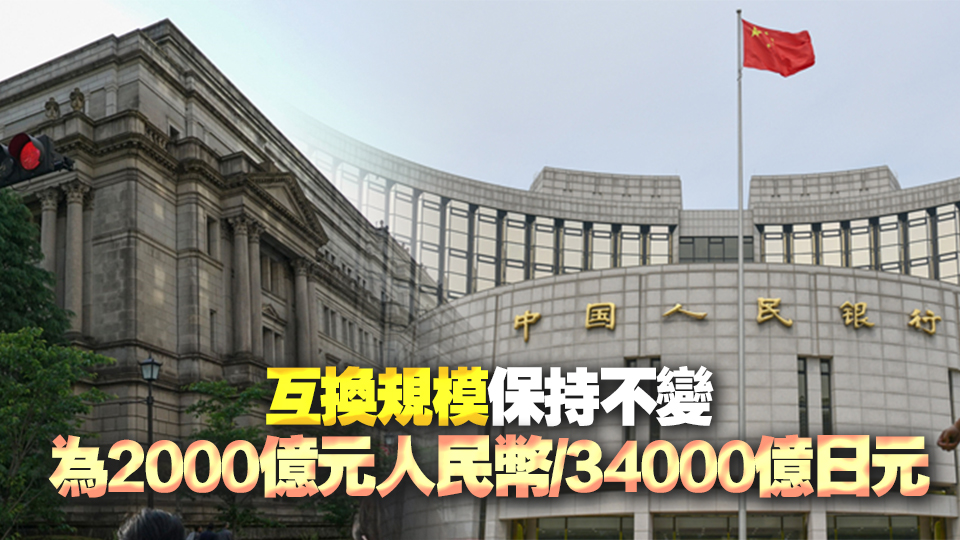 中日兩國央行續簽雙邊本幣互換協議