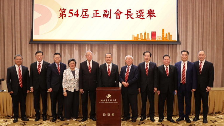 蔡冠深連任中總新一屆會長 積極配合特區政府落實施政報告各項政策措施