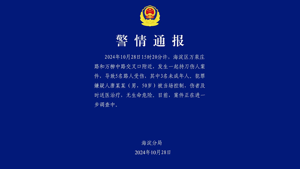 北京發生持刀傷人案 致5人受傷包括3名未成年人