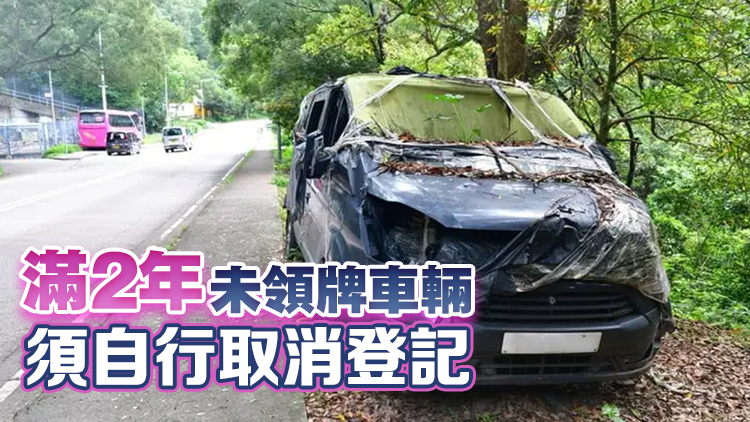 政府擬收緊車輛登記領牌制度 打擊不當棄置廢車