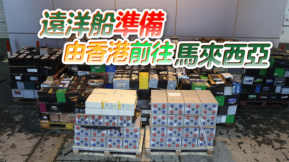 海關偵破以遠洋船出口電子廢物案 檢值4000萬元電子廢物