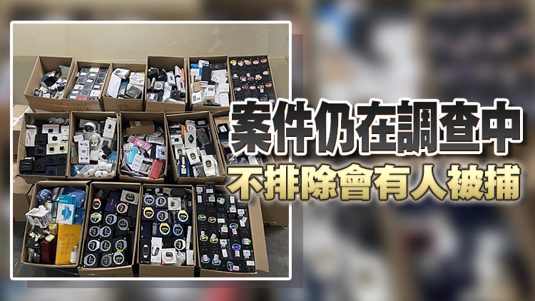 香港海關檢獲逾300萬元走私物品 包括電子產品化妝品等