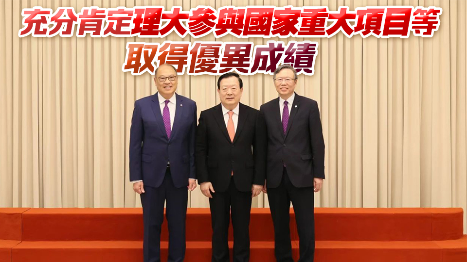 夏寶龍會見理大董會主席林大輝及校長滕錦光一行 冀理大等香港所有高校培養堪當民族復興重任的棟樑之才