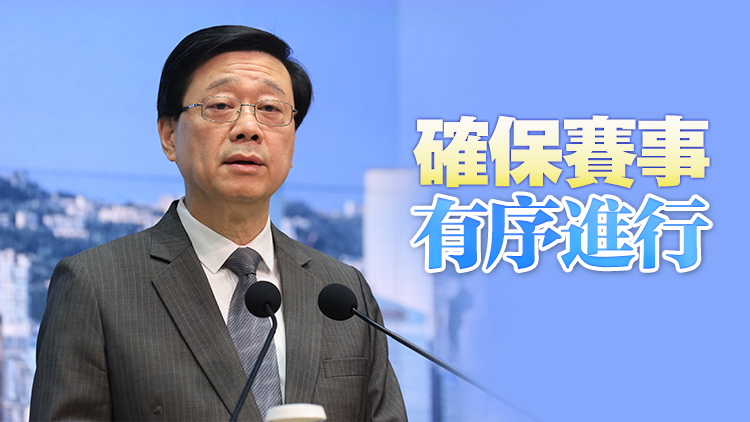 李家超：政府正推進全運會和殘特奧會籌備工作 本月起陸續舉辦測試賽