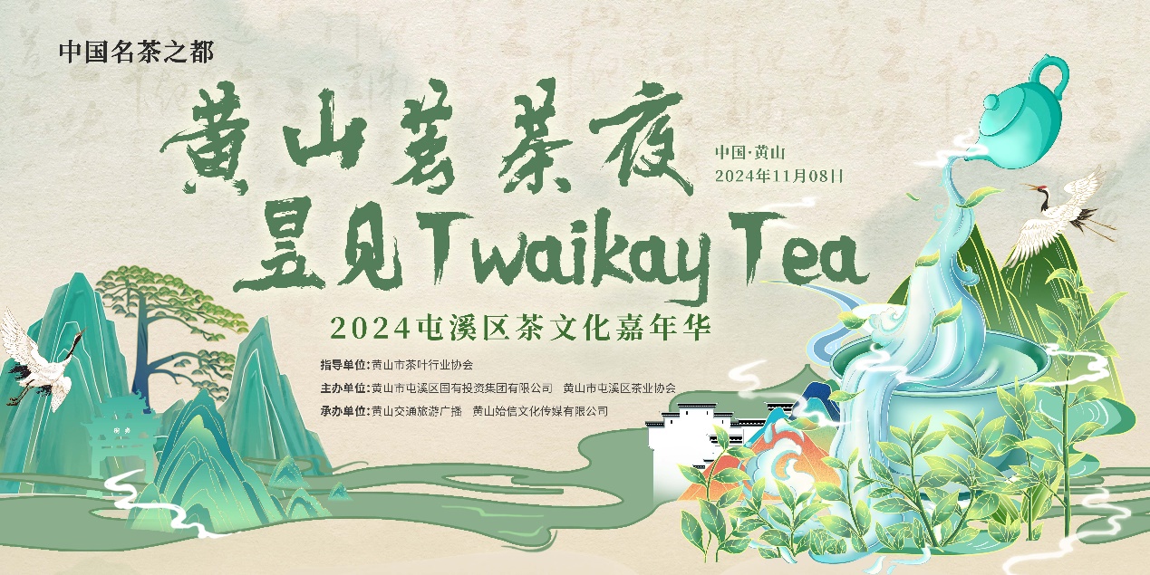 皖屯溪區：「黃山茗茶夜·昱見 Twaikay Tea」 茶文化嘉年華精彩上演