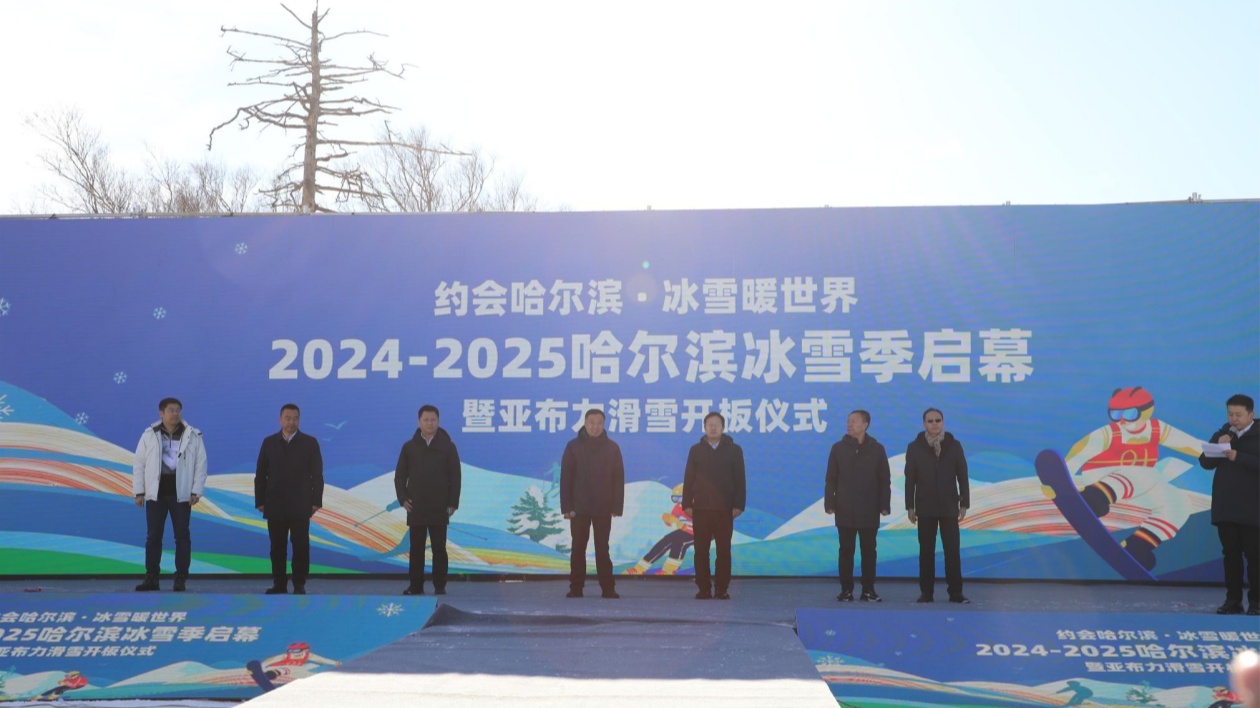 2024-2025哈爾濱冰雪季啟幕暨亞布力滑雪開板儀式在亞布力度假區啟動