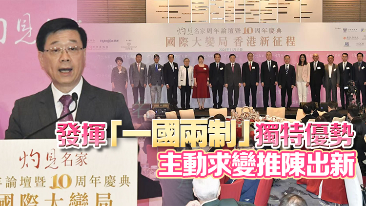 灼見名家舉行十周年論壇 李家超：香港能遇強愈強再創高峰