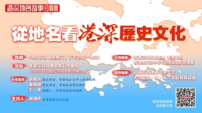 香港商報品牌IP「港深地名故事」分享會來啦