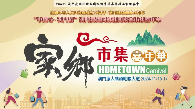 有片｜澳門廣西聯誼總會誠邀您來  澳門愛國同鄉社團家鄉市集嘉年華活動打卡