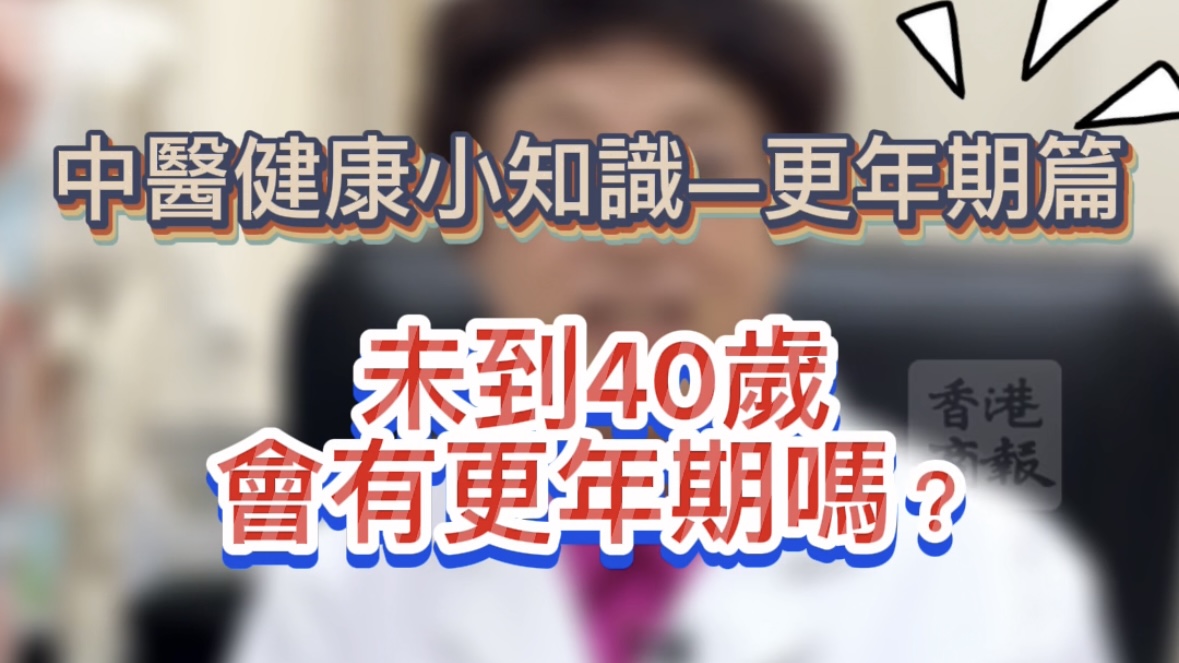 有片 |【健康小知識】未到40歲會有更年期嗎？