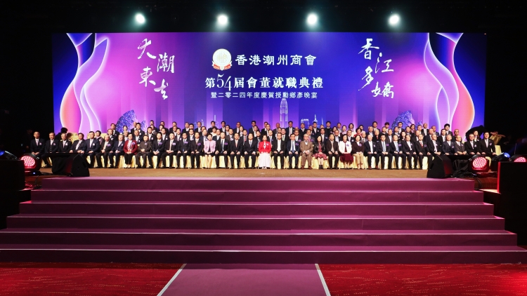 潮州商會新屆會董就職暨賀2024年度獲授勳鄉彥