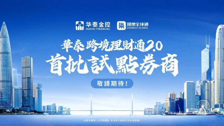 華泰跨境理財通正式上線！ 一步實現全球資產配置