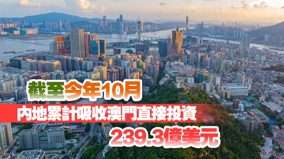 2023年內地與澳門貿易額較回歸前增長了4.3倍
