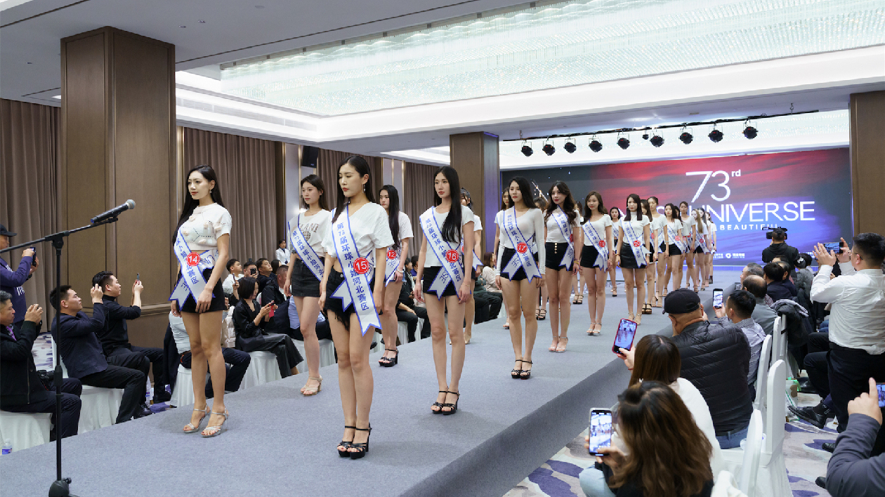第73屆環球小姐中國區大賽河北賽區總決賽成功舉辦