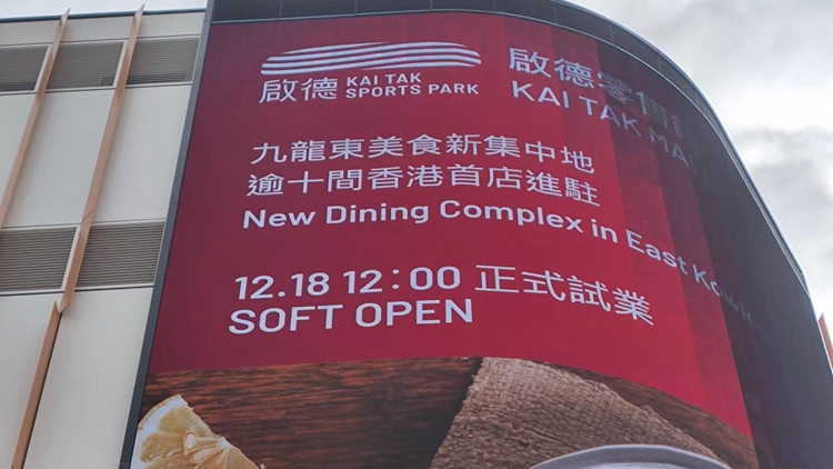 啟德零售館試營業 約200間商舖已出租逾八成 冀打造成「運動遊樂」新地標