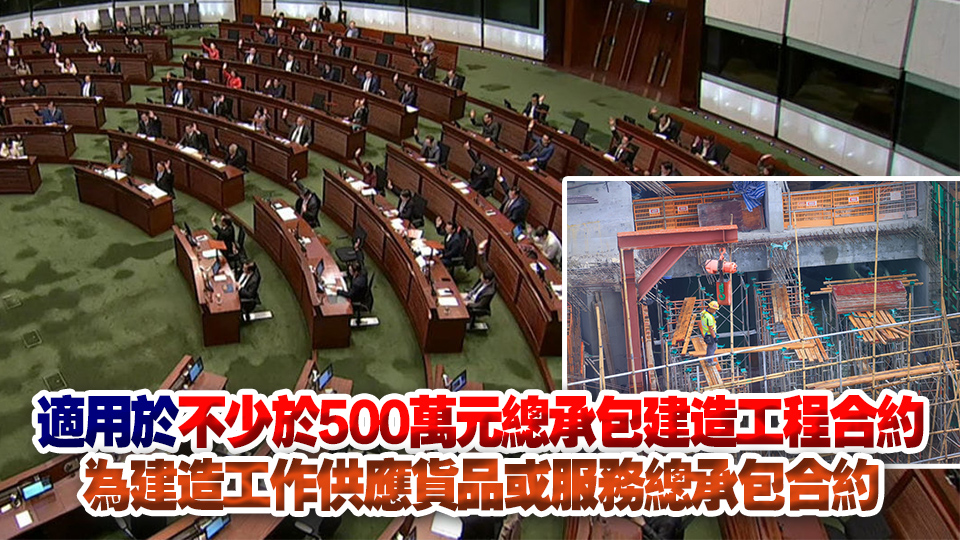 立法會通過《建造業付款保障條例草案》 禁止「先收款、後付款」等不公平合約條款