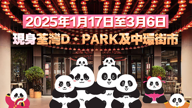 《PANDA GO!香港遊》1·17起加推展覽 熊貓雕塑首次以新春造型登場