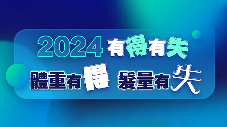 港商君的2024年終總結，請查收↓