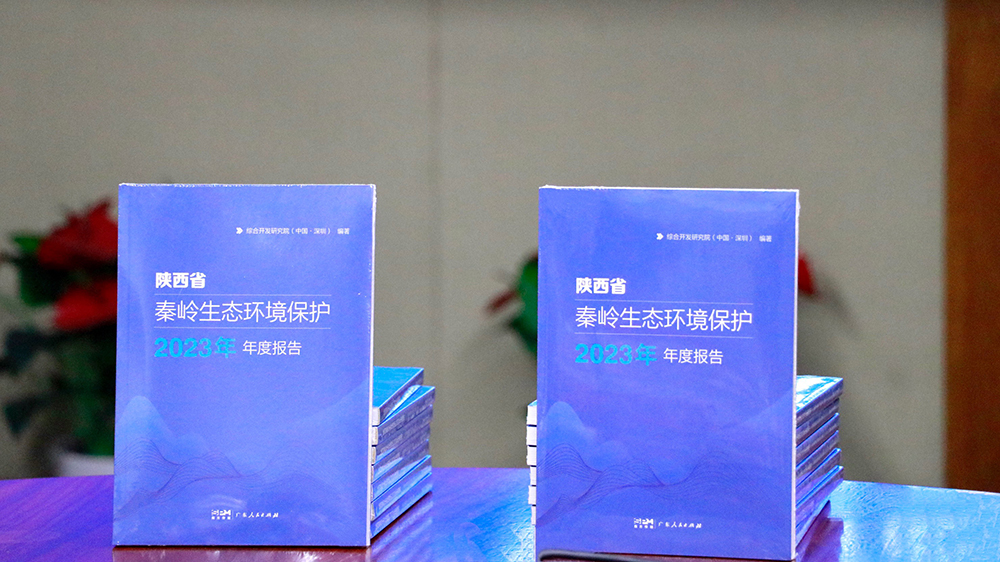 《陝西省秦嶺生態環境保護2023年年度報告》新書在深發布