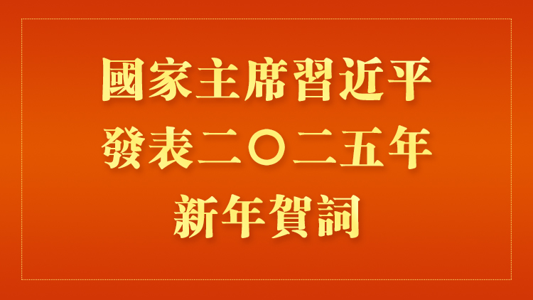 直播回放｜國家主席習近平發表2025年新年賀詞