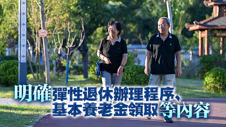 《實施彈性退休制度暫行辦法》公布！2025年1月1日起實施