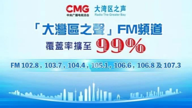 揚帆啟新程！大灣區之聲在香港調頻覆蓋率達99%