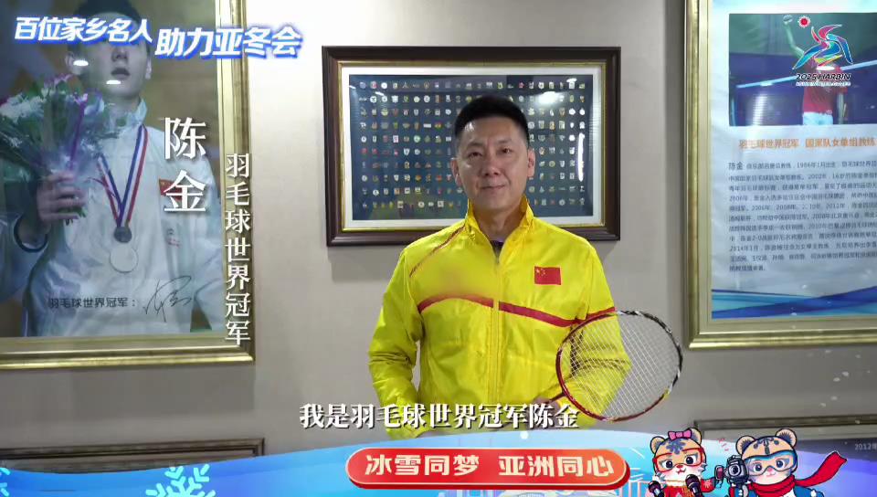 百位家鄉名人 助力亞冬會｜陳金：願每位參賽運動員取得佳績