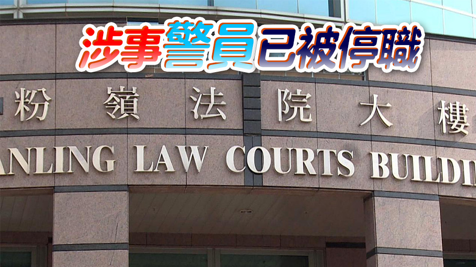 申請貸款時隱瞞財務狀況 男警被控3項罪 今日提堂