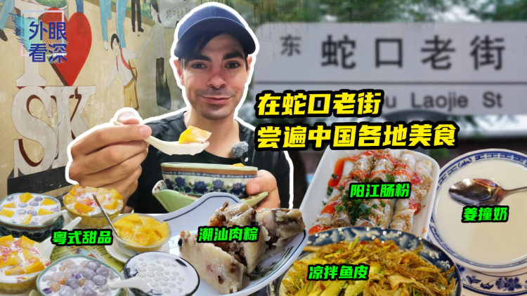 有片丨【外眼看深】Mario's Vlog：大滿足！在蛇口老街吃遍中國美食