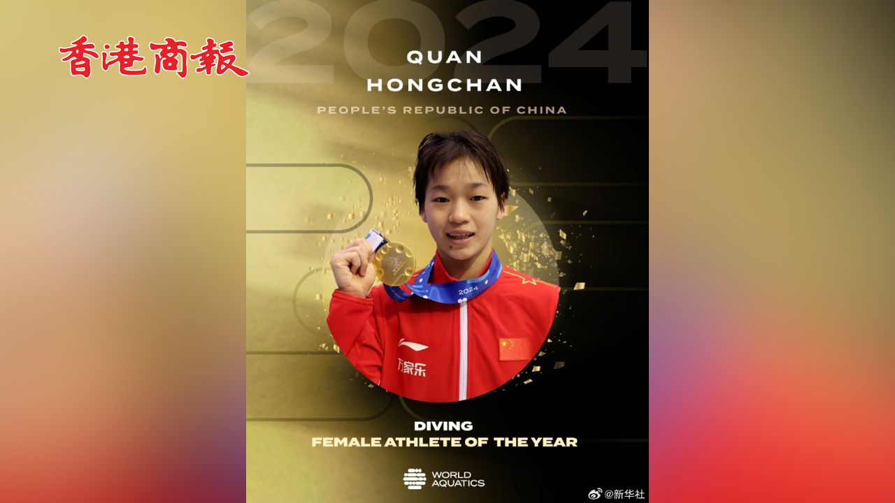 有片丨實至名歸！全紅嬋當選2024最佳女子跳水運動員