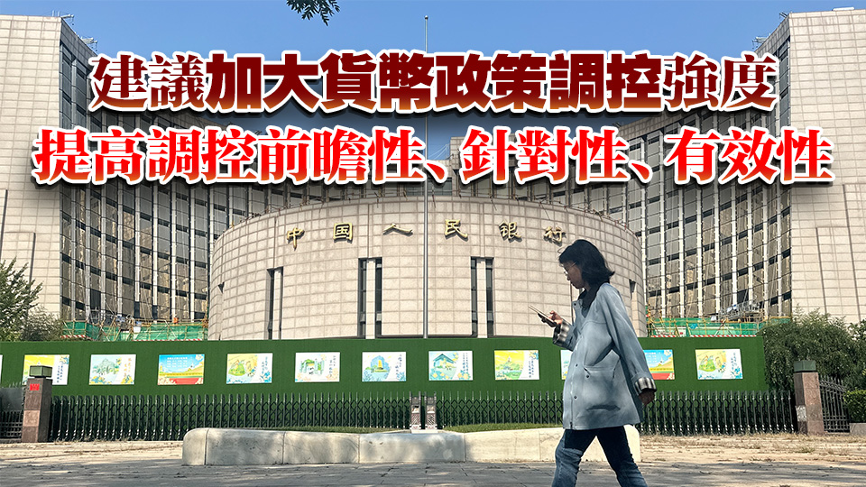 人行貨幣政策委員會建議：根據國內外經濟金融形勢 擇機降準降息