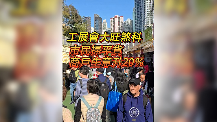 有片 | 工展會大旺煞科 市民掃平貨 商戶生意升20%