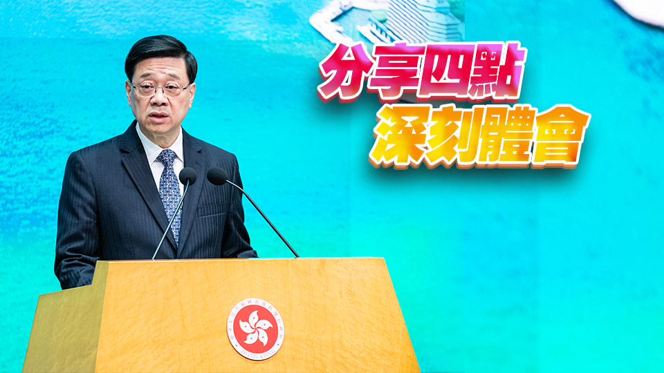 李家超：帶領特區政府團隊繼續努力貫徹習主席重要講話精神