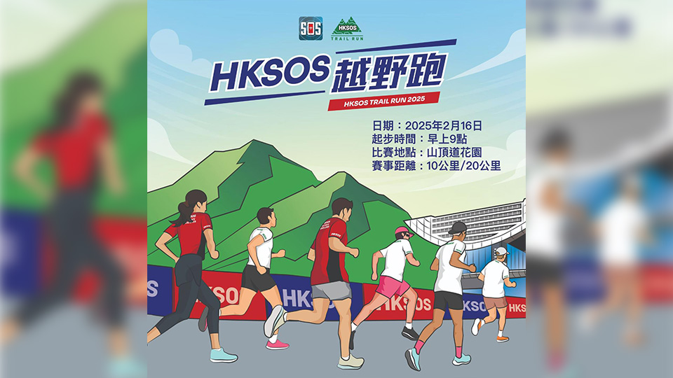 HKSOS越野跑比賽2月16日舉行 現開始接受報名