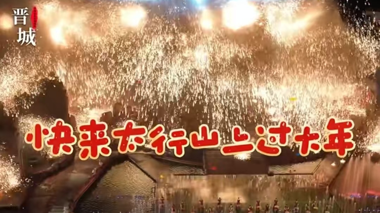 有片 | 晉城味，中國年！山西晉城邀您「太行山上過大年」