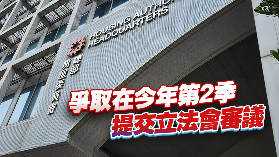 房委會擬修例嚴重濫用公屋列為刑事罪行 罰款50萬元及監禁1年