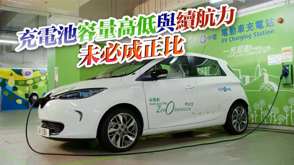 同一電動車樣本耗電量相差25% 消委會揭充電站收費爭議