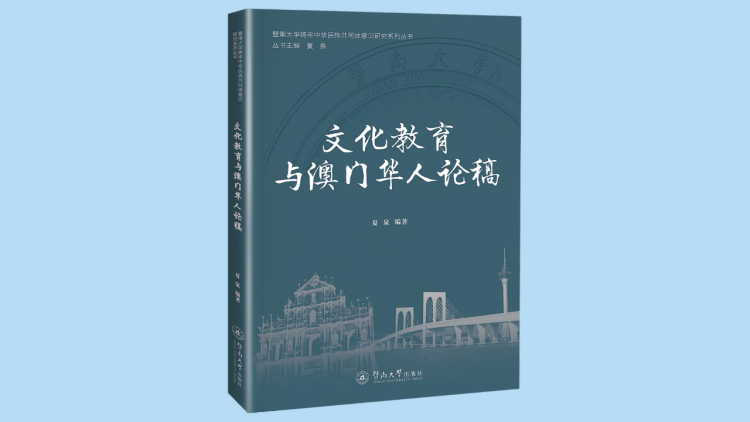 暨南大學夏泉教授新作《文化教育與澳門華人論稿》出版