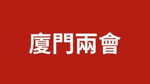 廈門兩會時間｜劉軍鋒：服務「夕陽」擁抱「朝陽」 推動廈門市銀髮教育產業多元發展